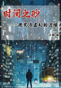 時間之砂：現實與虛幻的邊緣