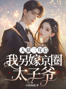 入獄三年后,我另嫁京圈太子爺!