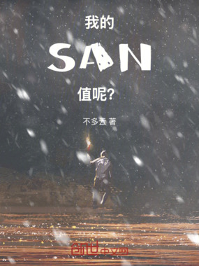 我的SAN值呢?在线阅读