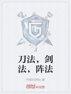 刀法,剑法,阵法在线阅读