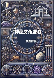 神秘文化全書
