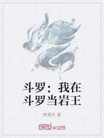 斗羅：我在斗羅當巖王