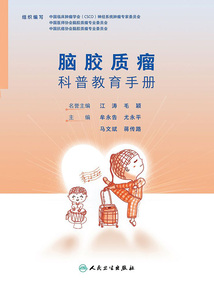 腦膠質(zhì)瘤科普教育手冊