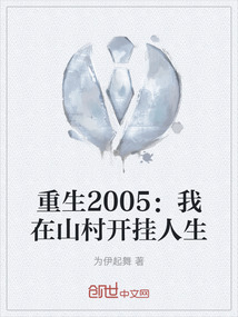 重生2005:我在山村開掛人生