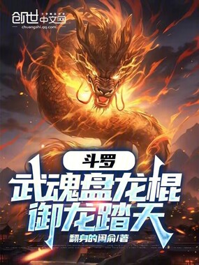 斗罗：武魂盘龙棍，御龙踏天在线阅读