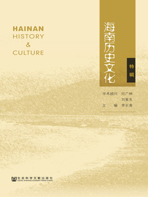 海南歷史文化（特輯）