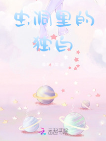 蟲洞里的獨(dú)白