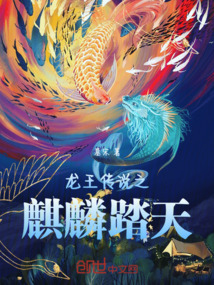 龍王傳說之麒麟踏天