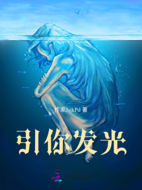 引你发光在线阅读