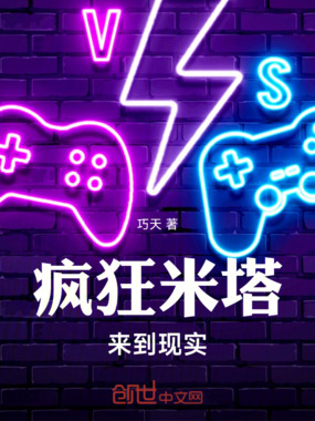 疯狂米塔来到现实在线阅读