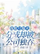 我账号爆火,分成却被公司独吞在线阅读