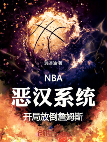 NBA:惡漢系統(tǒng)開局放倒詹姆斯