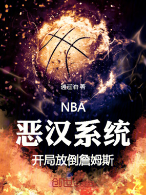 NBA：恶汉系统开局放倒詹姆斯在线阅读