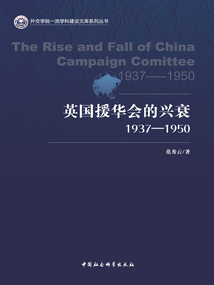 英國援華會(huì)的興衰(1937—1950)