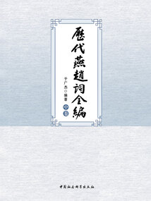 歷代燕趙詞全編（中卷）
