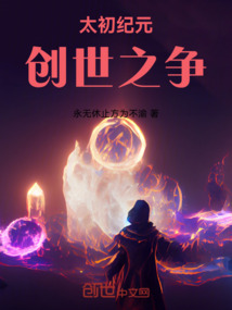 太初紀元：創世之爭