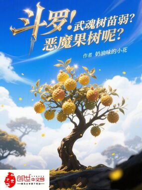 斗罗:武魂树苗弱?恶魔果树呢?在线阅读
