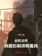 全职法师：我能仿制顶级魔具在线阅读