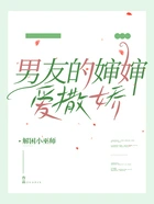 男友的婶婶爱撒娇在线阅读