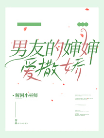 男友的嬸嬸愛撒嬌