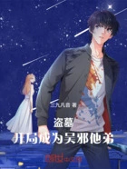 盗墓:开局成为吴邪他弟在线阅读