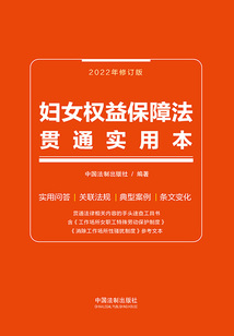 婦女權益保障法貫通實用本（2022年修訂版）