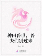 种田兽世，兽夫们别过来在线阅读