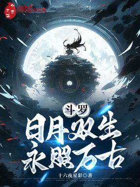 斗罗：日月双生，永照万古在线阅读