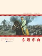 中国革命史百年影视全纪录：东进序曲在线阅读
