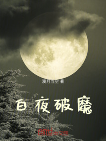 白夜破魔
