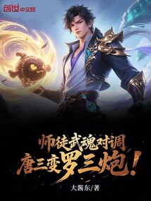 師徒武魂對調,唐三變羅三炮!
