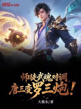 师徒武魂对调,唐三变罗三炮!在线阅读