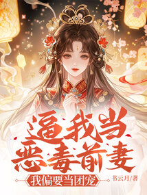 逼我當惡毒前妻?我偏要當團寵