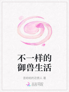 不一样的御兽生活在线阅读