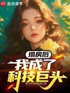 塌房后我成了科技巨头在线阅读