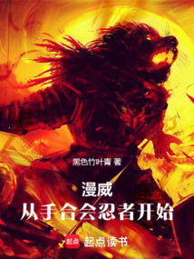 漫威：從手合會忍者開始