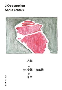 占據（安妮·埃爾諾作品集）