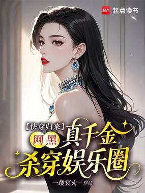 快穿归来，网黑真千金杀穿娱乐圈在线阅读