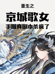 重生之京城歌女手握真劇本殺瘋了