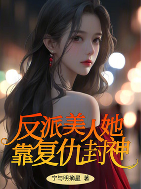 反派美人她靠复仇封神在线阅读