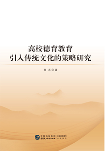 高校德育教育引入傳統文化的策略研究