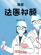 我是法医祁颜在线阅读