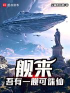 舰来:吾有一舰可诛仙在线阅读