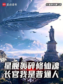 星艦轟碎修仙魂,長官我是普通人