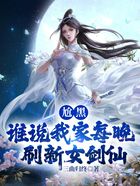 尬黑,谁说我家每晚刷新女剑仙在线阅读