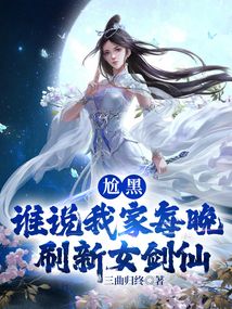 尬黑,誰說我家每晚刷新女劍仙