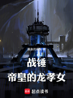 战锤:帝皇的龙孝女在线阅读