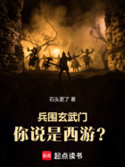 兵围玄武门,你说是西游?在线阅读