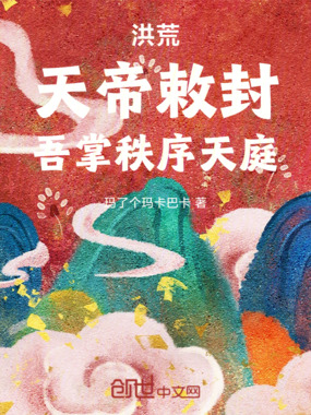 洪荒：天帝敕封，吾掌秩序天庭！在线阅读