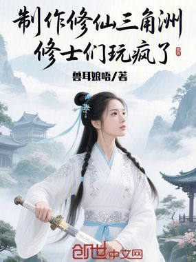 制作修仙三角洲,修士们玩疯了在线阅读